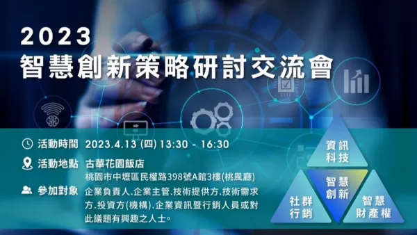 智慧創新策略研討