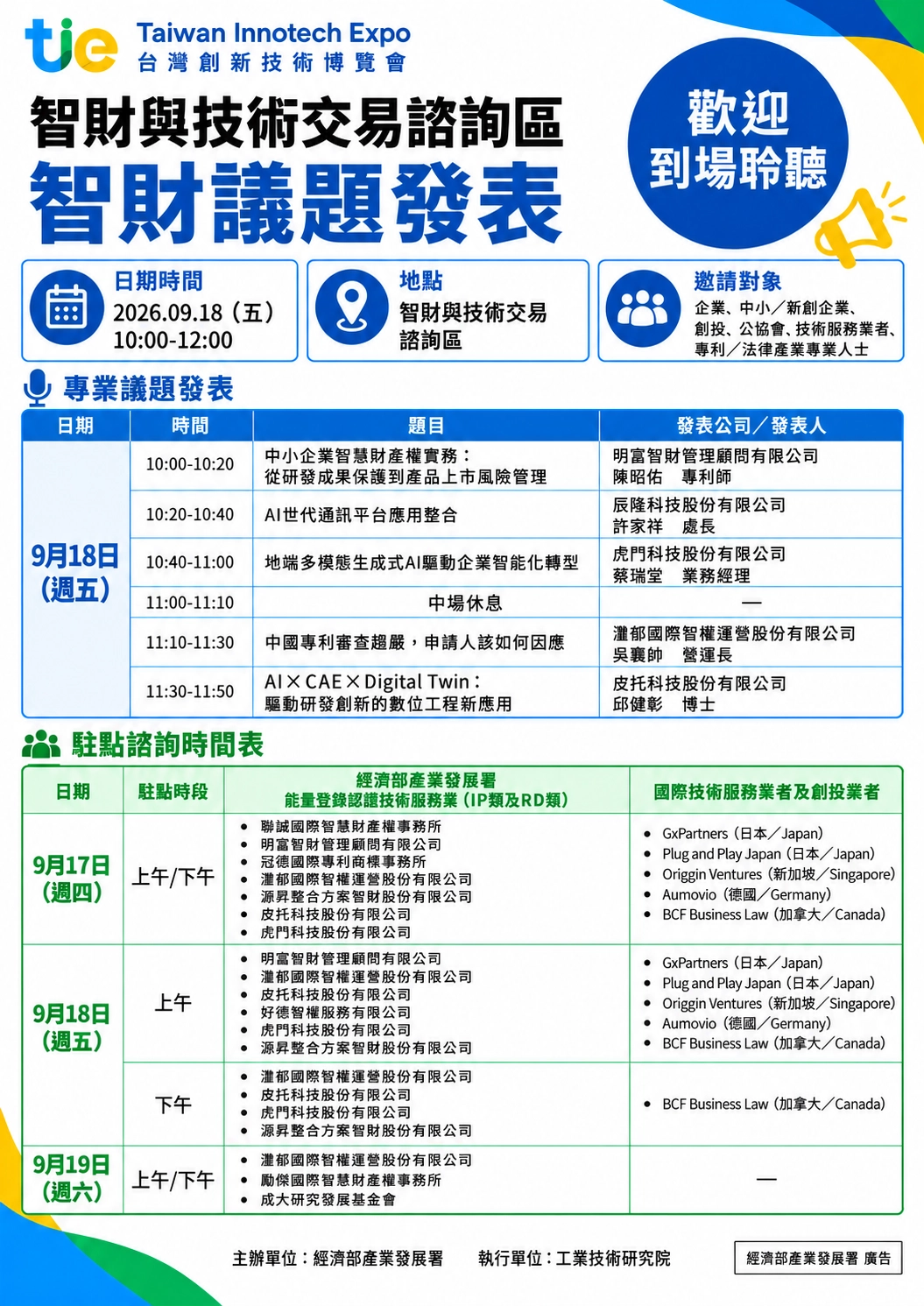2026 TIE智財諮詢區 智財議題發表 海報 for 業者