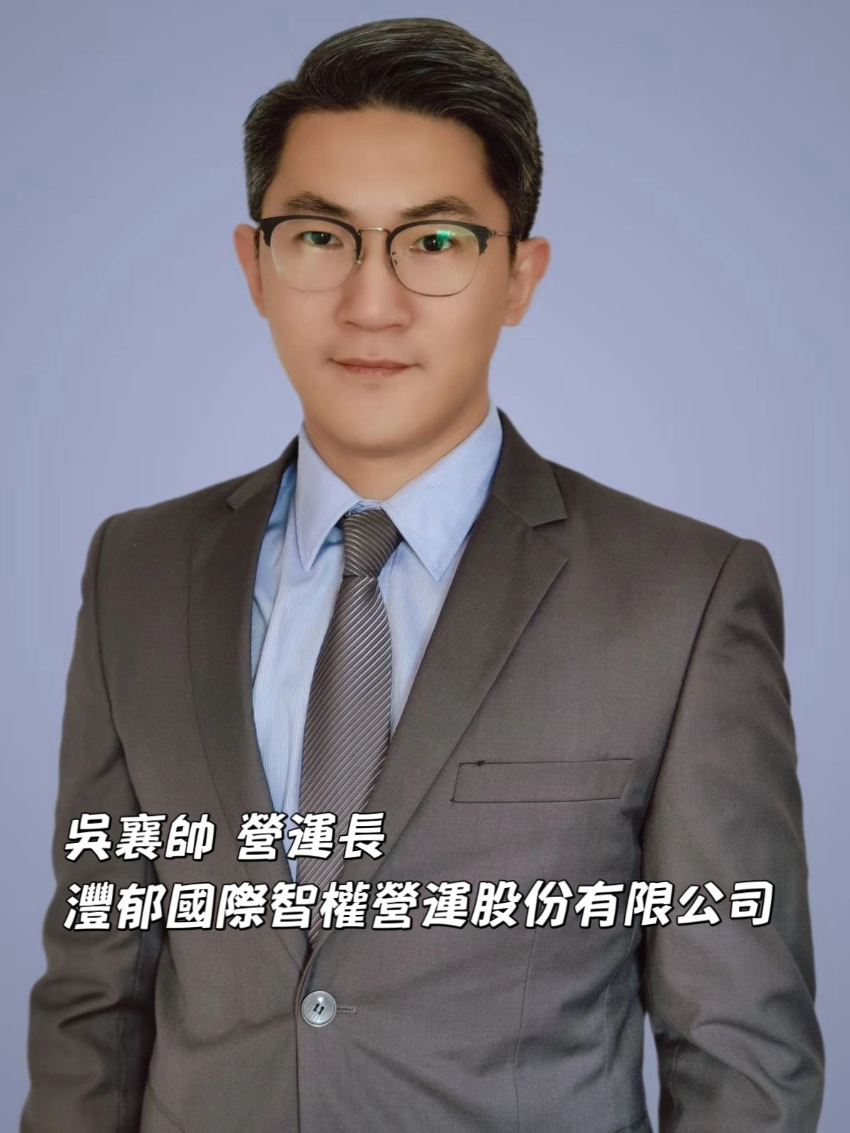吳襄帥營運長